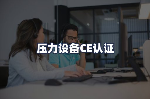 压力设备CE认证