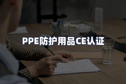PPE防护用品CE认证