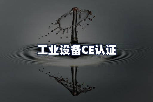 工业设备CE认证